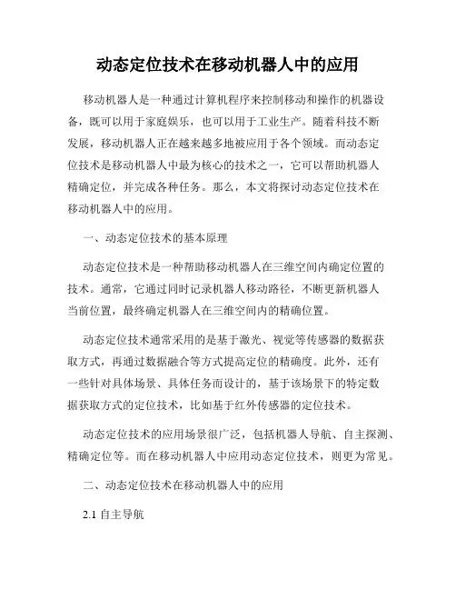 动态定位技术在移动机器人中的应用