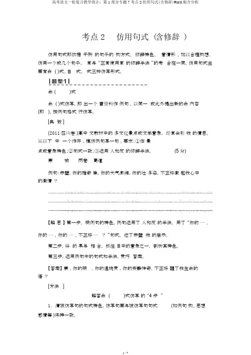 高考语文一轮复习教案：第1部分专题7考点2仿用句式(含修辞)Word版含解析