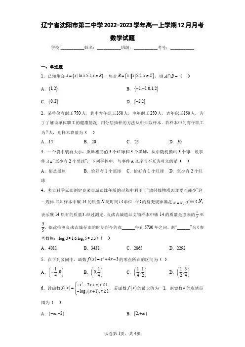 辽宁省沈阳市第二中学2022-2023学年高一上学期12月月考数学试题(含答案解析)