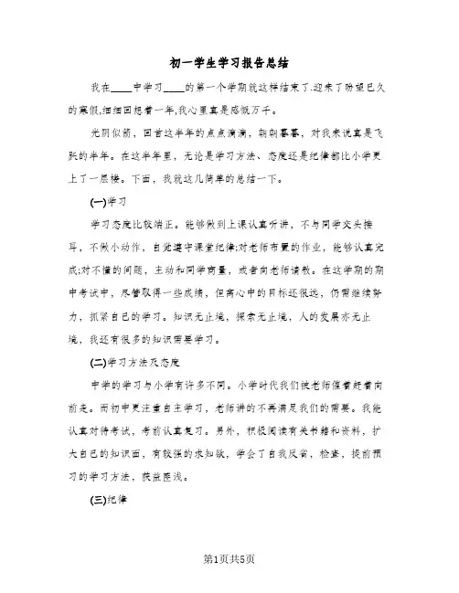 初一学生学习报告总结（3篇）