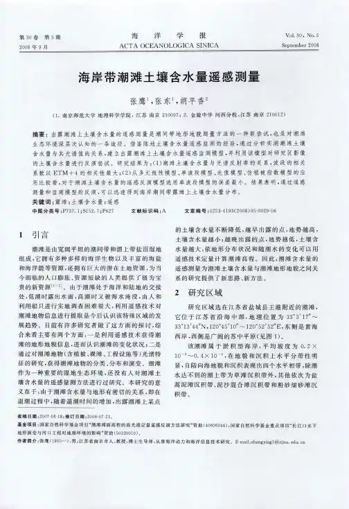 海岸带潮滩土壤含水量遥感测量