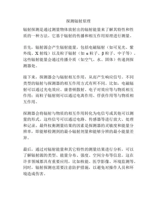 探测辐射原理