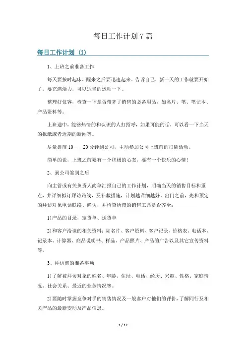 每日工作计划7篇
