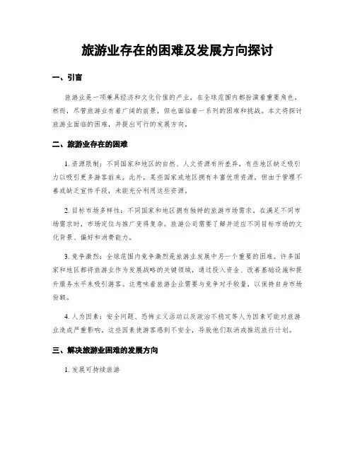 旅游业存在的困难及发展方向探讨