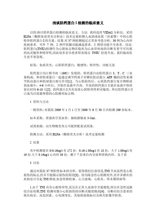浅谈肌钙蛋白I检测的临床意义