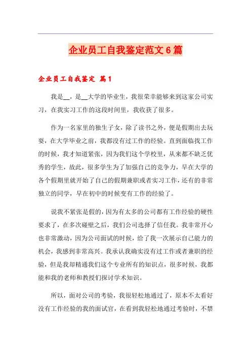 企业员工自我鉴定范文6篇