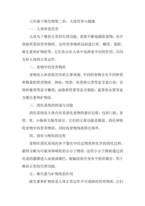 七年级下册生物第二章