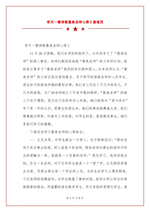 学天一精神做最美老师心得5篇通用