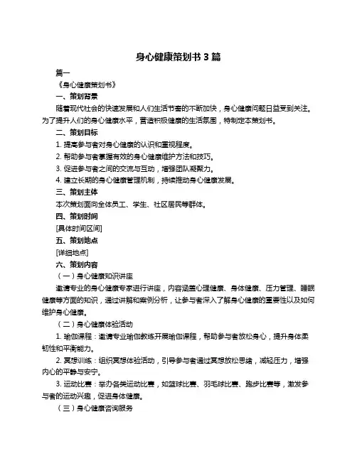 身心健康策划书3篇