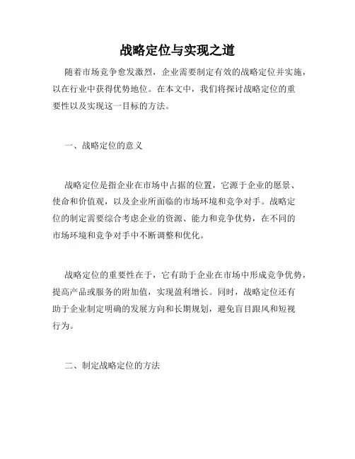 战略定位与实现之道