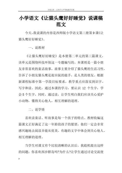 小学语文让猫头鹰好好睡觉说课稿范文