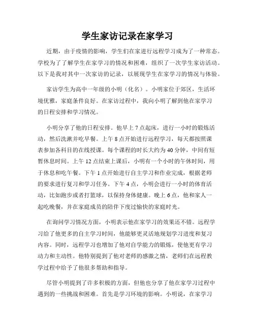 学生家访记录在家学习