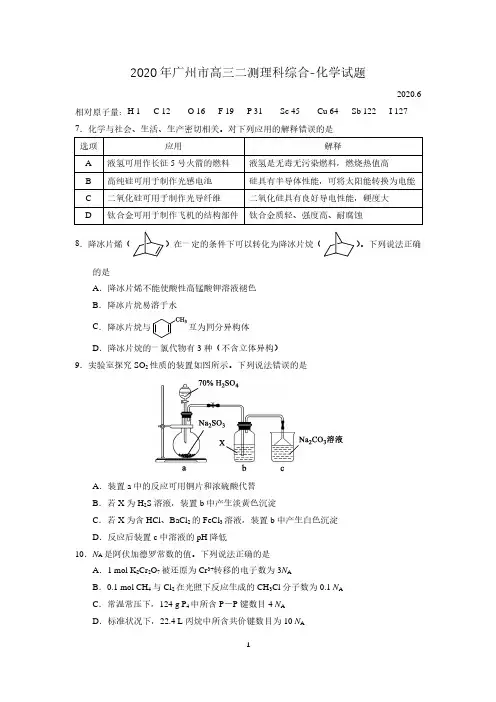 广东省广州市2020年6月高三二测理科综合化学试题(PDF版)