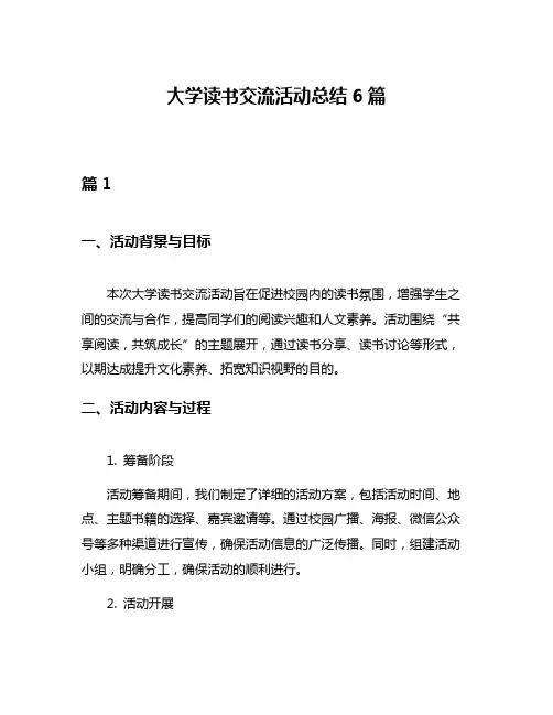 大学读书交流活动总结6篇