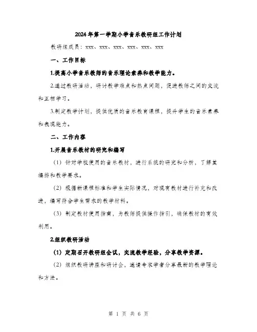 2024年第一学期小学音乐教研组工作计划（2篇）