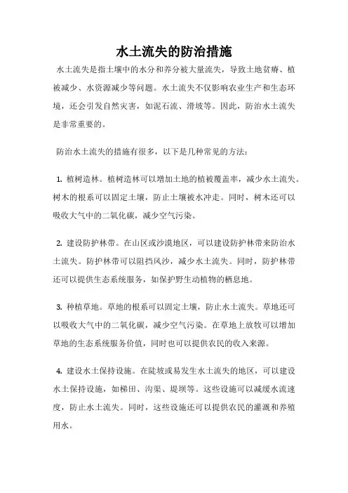 水土流失的防治措施