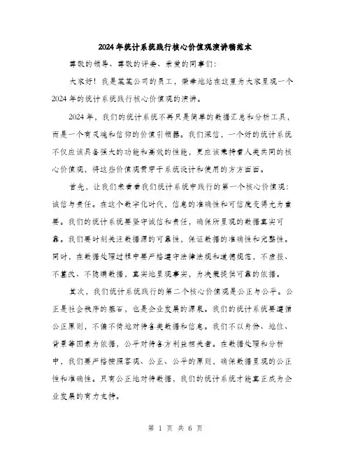 2024年统计系统践行核心价值观演讲稿范本(三篇)