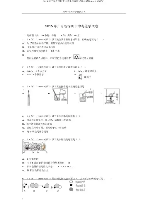 2015年广东省深圳市中考化学真题试卷与解析(word版首发)