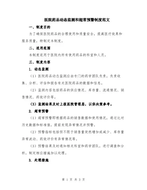 医院药品动态监测和超常预警制度范文
