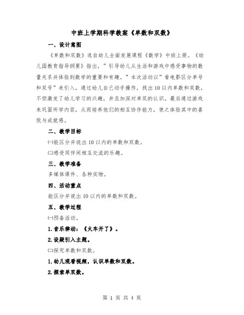中班上学期科学教案《单数和双数》（2篇）