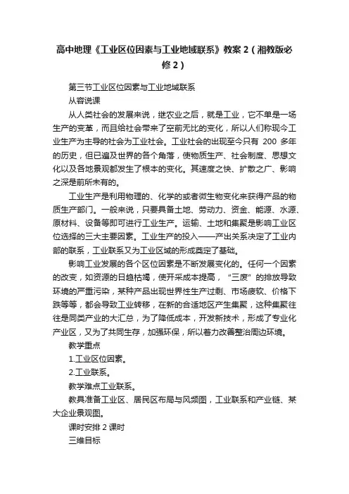 高中地理《工业区位因素与工业地域联系》教案2（湘教版必修2）