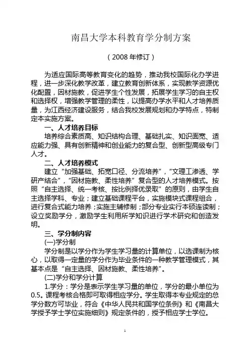 南昌大学本科教育学分制方案-南昌大学外国语学院