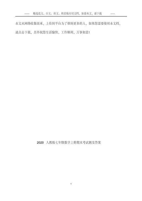 2020人教版七年级数学上册期末考试题及答案