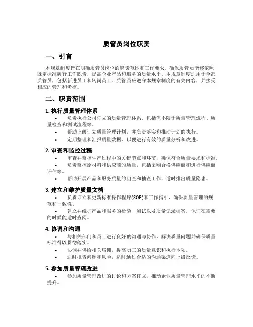 质管员岗位职责[1]