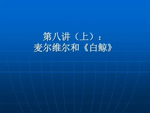 第八讲：麦尔维尔和《白鲸》