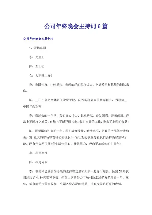 公司年终晚会主持词6篇