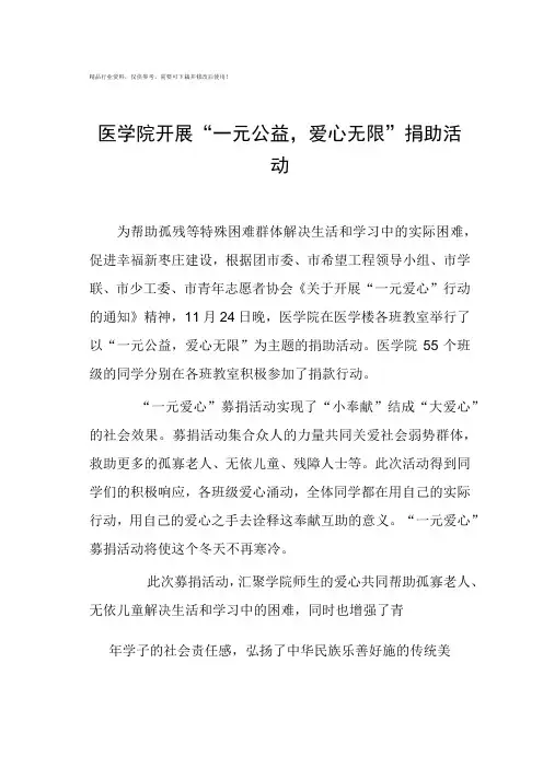 “一元公益,爱心无限”活动新闻稿