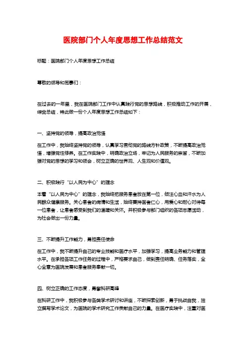 医院部门个人年度思想工作总结范文