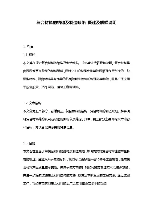 复合材料的结构及制造缺陷_概述及解释说明