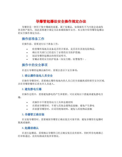 导爆管起爆法安全操作规定办法