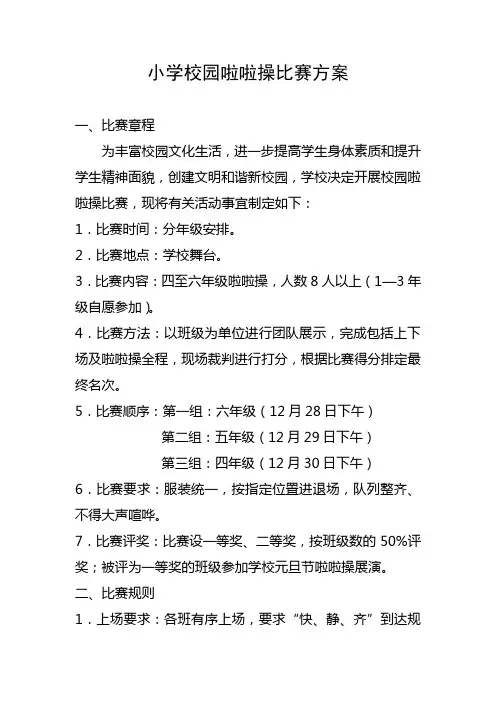 小学啦啦操比赛方案