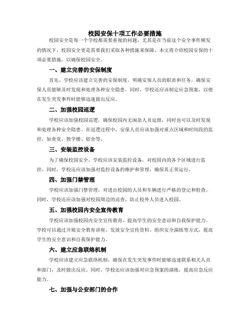 校园安保十项工作必要措施