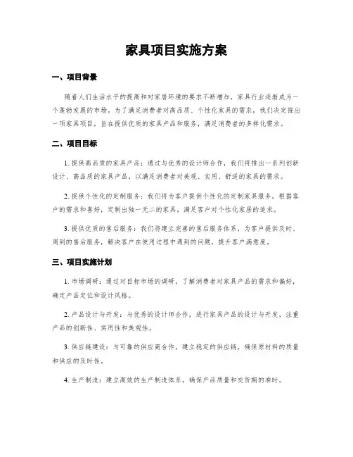 家具项目实施方案