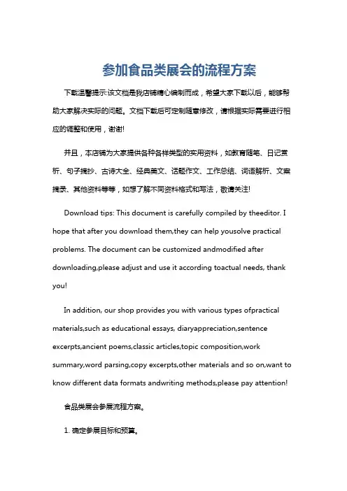 参加食品类展会的流程方案