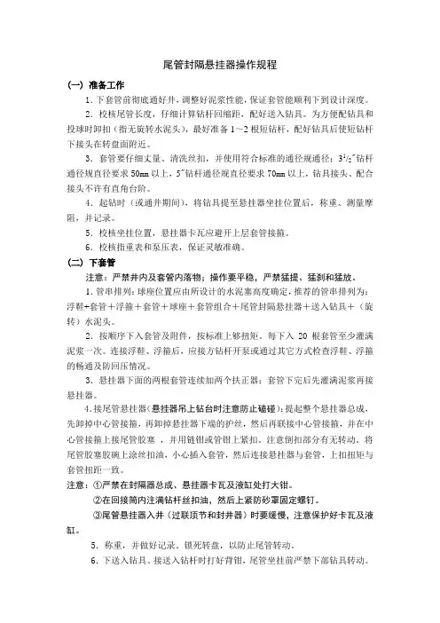 尾管封隔悬挂器操作规程