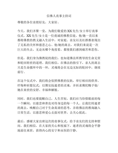 信佛人丧事主持词