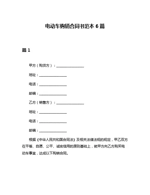 电动车购销合同书范本6篇