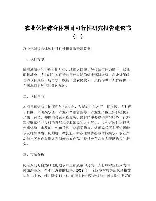 农业休闲综合体项目可行性研究报告建议书 (一)