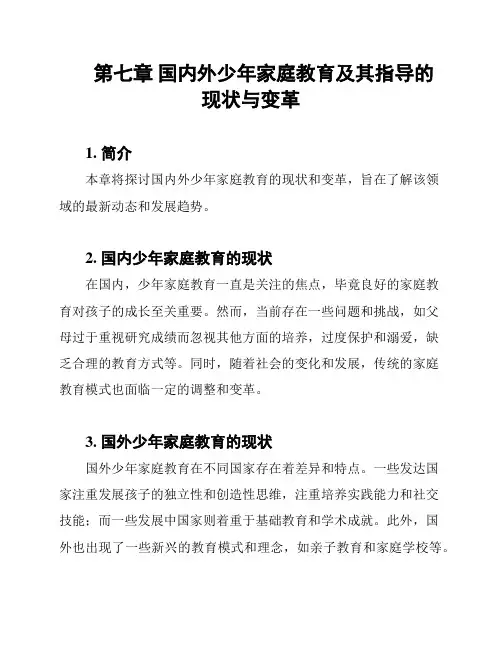 第七章 国内外少年家庭教育及其指导的现状与变革