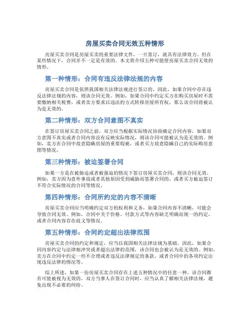 房屋买卖合同无效五种情形