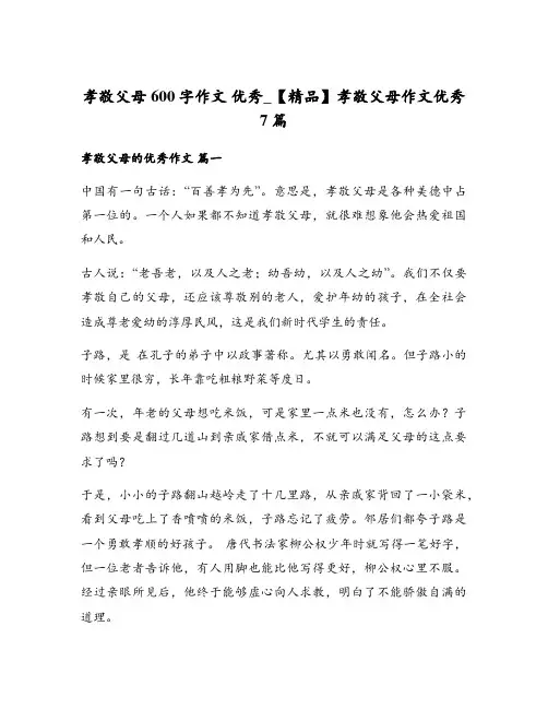 孝敬父母600字作文 优秀_孝敬父母作文优秀7篇