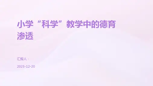 小学“科学”教学中的德育渗透