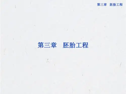 高中生物同步课件：3.1 动物的胚胎发育和胚胎工程(苏教版选修3)