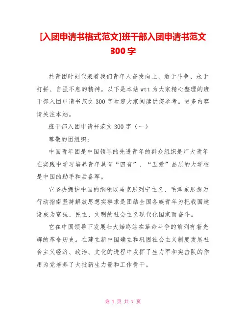 [入团申请书格式范文]班干部入团申请书范文300字