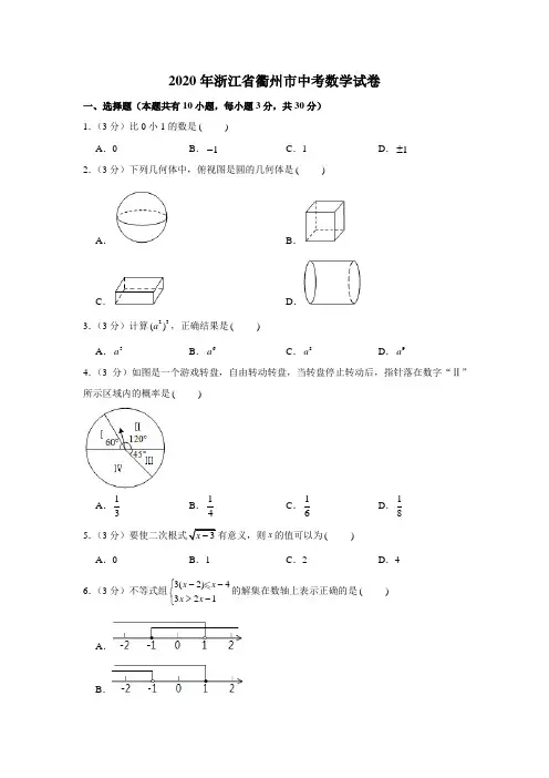 2020年浙江省衢州市中考数学试卷