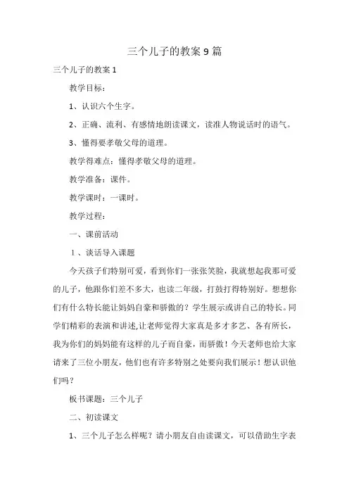 三个儿子的教案9篇